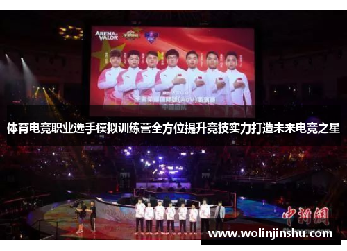 体育电竞职业选手模拟训练营全方位提升竞技实力打造未来电竞之星