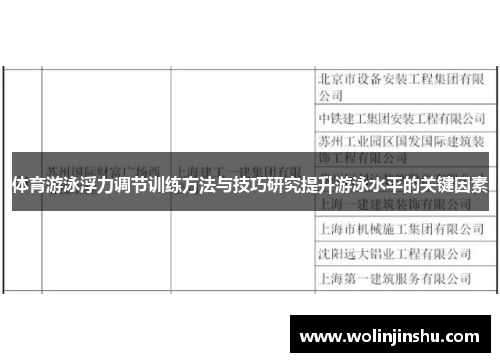 体育游泳浮力调节训练方法与技巧研究提升游泳水平的关键因素
