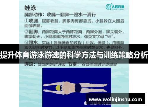 提升体育游泳游速的科学方法与训练策略分析