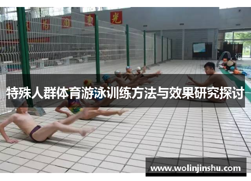 特殊人群体育游泳训练方法与效果研究探讨
