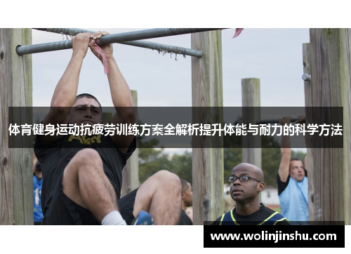 体育健身运动抗疲劳训练方案全解析提升体能与耐力的科学方法