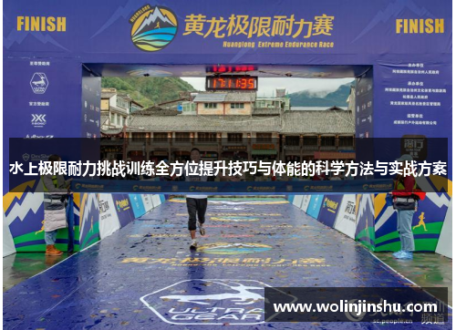 水上极限耐力挑战训练全方位提升技巧与体能的科学方法与实战方案
