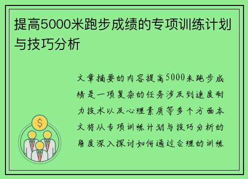 提高5000米跑步成绩的专项训练计划与技巧分析