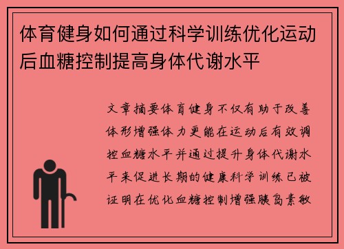 体育健身如何通过科学训练优化运动后血糖控制提高身体代谢水平