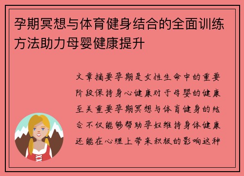 孕期冥想与体育健身结合的全面训练方法助力母婴健康提升