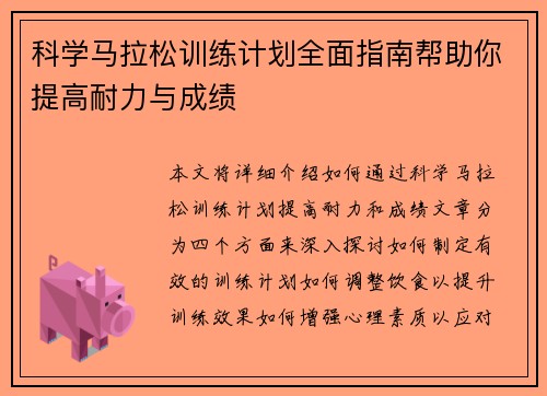 科学马拉松训练计划全面指南帮助你提高耐力与成绩