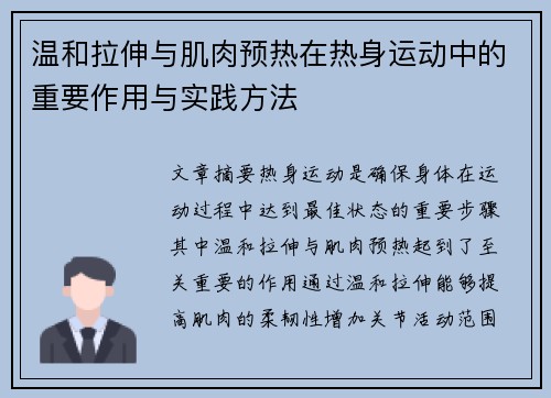 温和拉伸与肌肉预热在热身运动中的重要作用与实践方法
