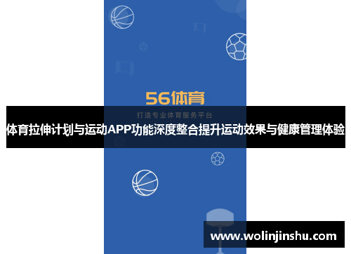 体育拉伸计划与运动APP功能深度整合提升运动效果与健康管理体验