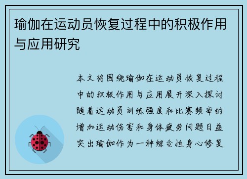 瑜伽在运动员恢复过程中的积极作用与应用研究