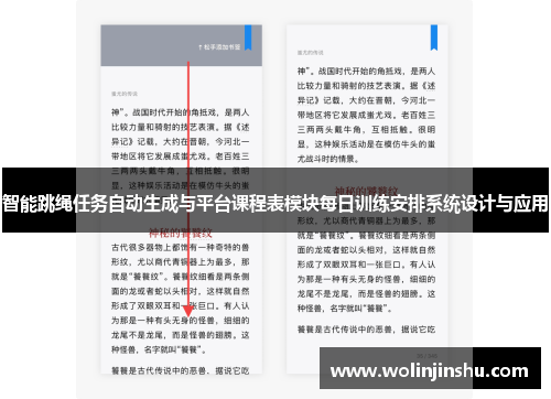 智能跳绳任务自动生成与平台课程表模块每日训练安排系统设计与应用