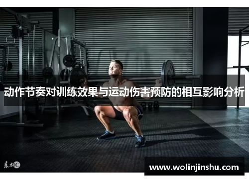 动作节奏对训练效果与运动伤害预防的相互影响分析