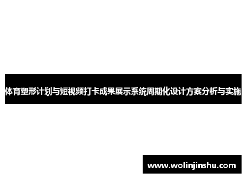 体育塑形计划与短视频打卡成果展示系统周期化设计方案分析与实施
