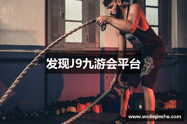 发现J9九游会平台